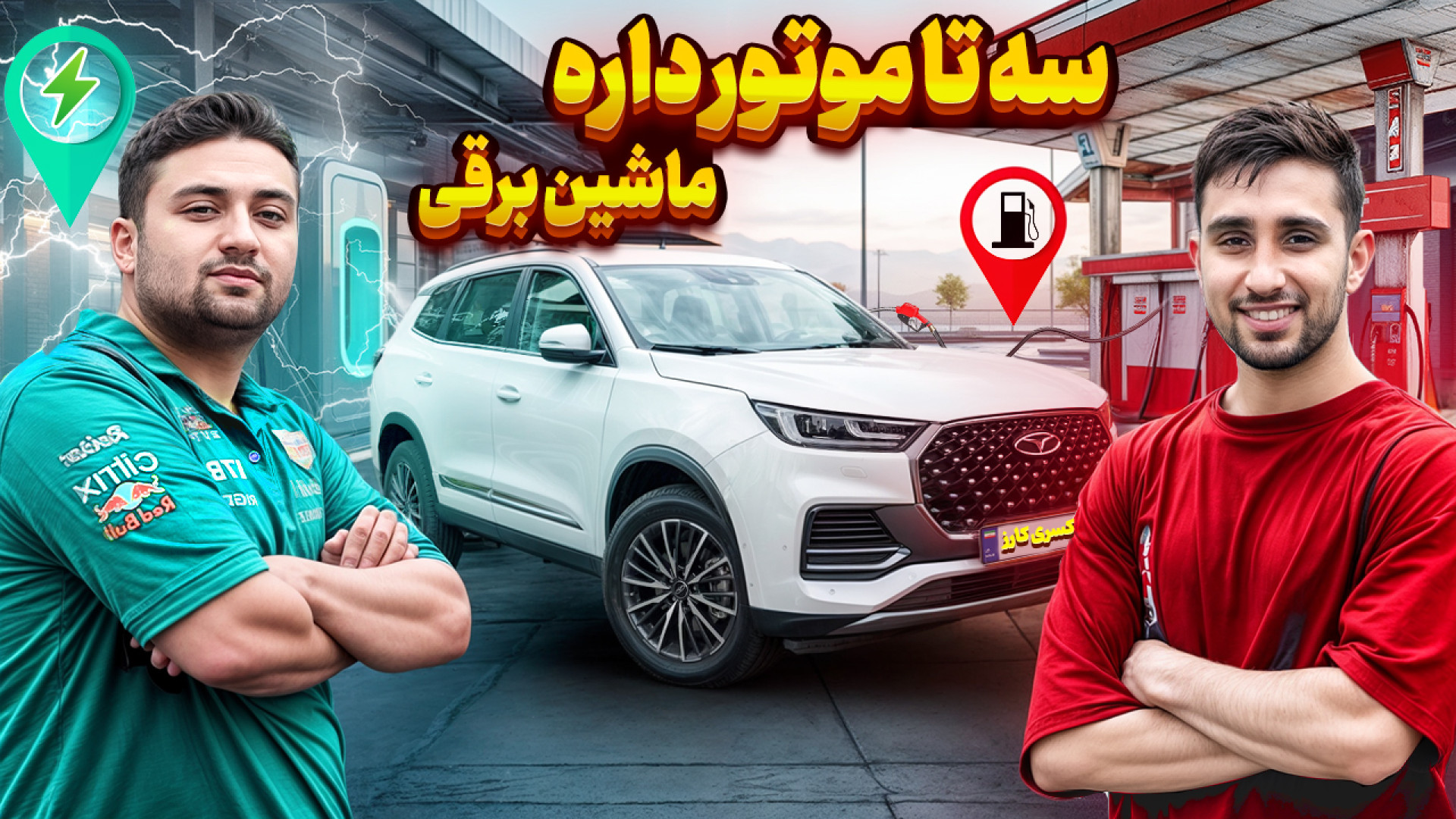 تیگو 8 پرو e این ماشین سه تا م...