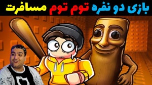مسافرت طولانی دو نفره توم توم...