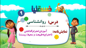 روانشناسی  نمایش 9: آموزش احتر...
