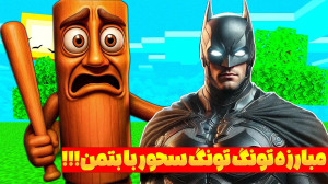 ماینکرفت اما مبارزه تونگ تونگ...