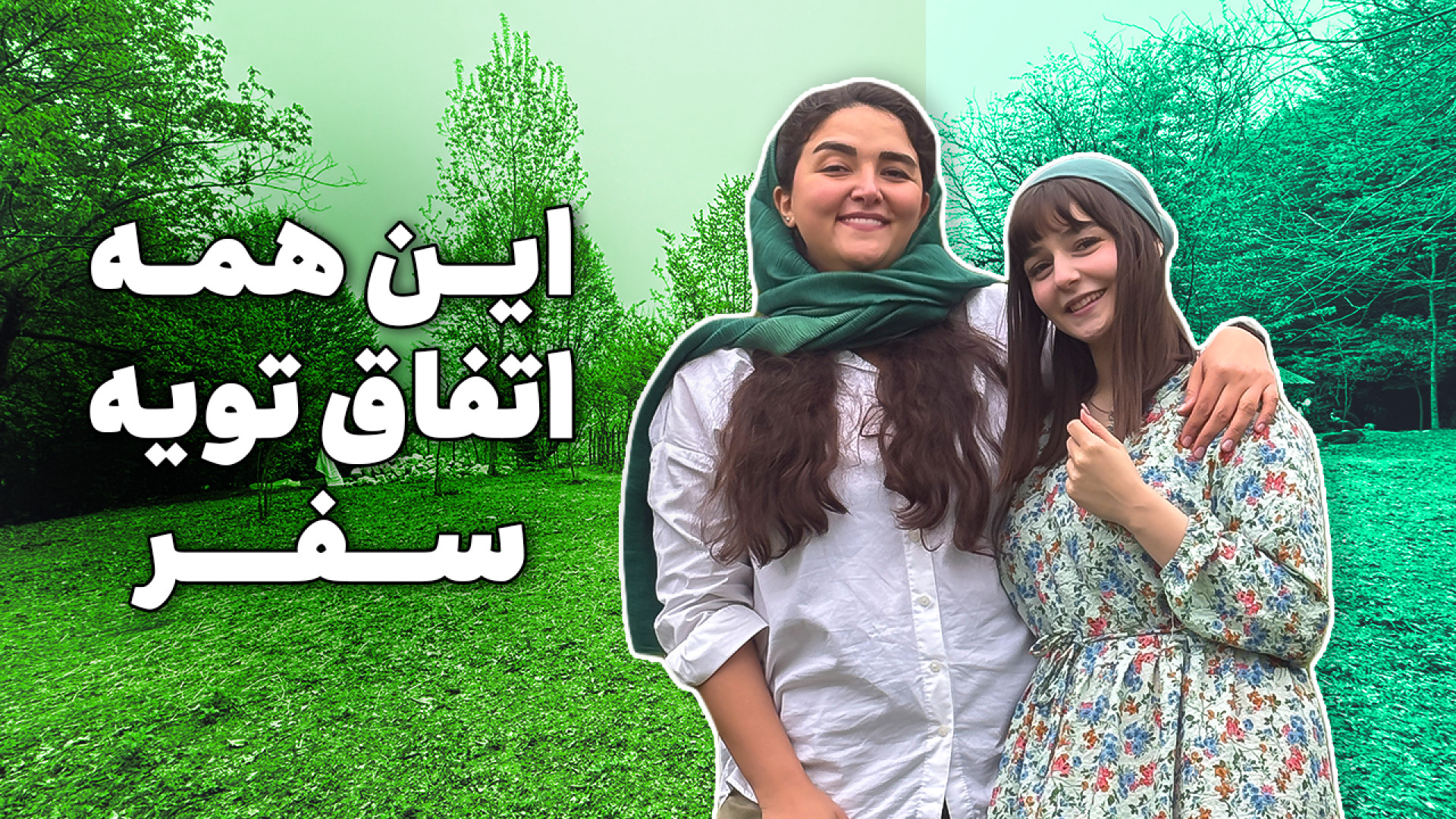 از مرگ موجود مورد‌ علاقه‌ام تا...