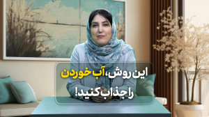 با این روش آب خوردن را جذاب کن...