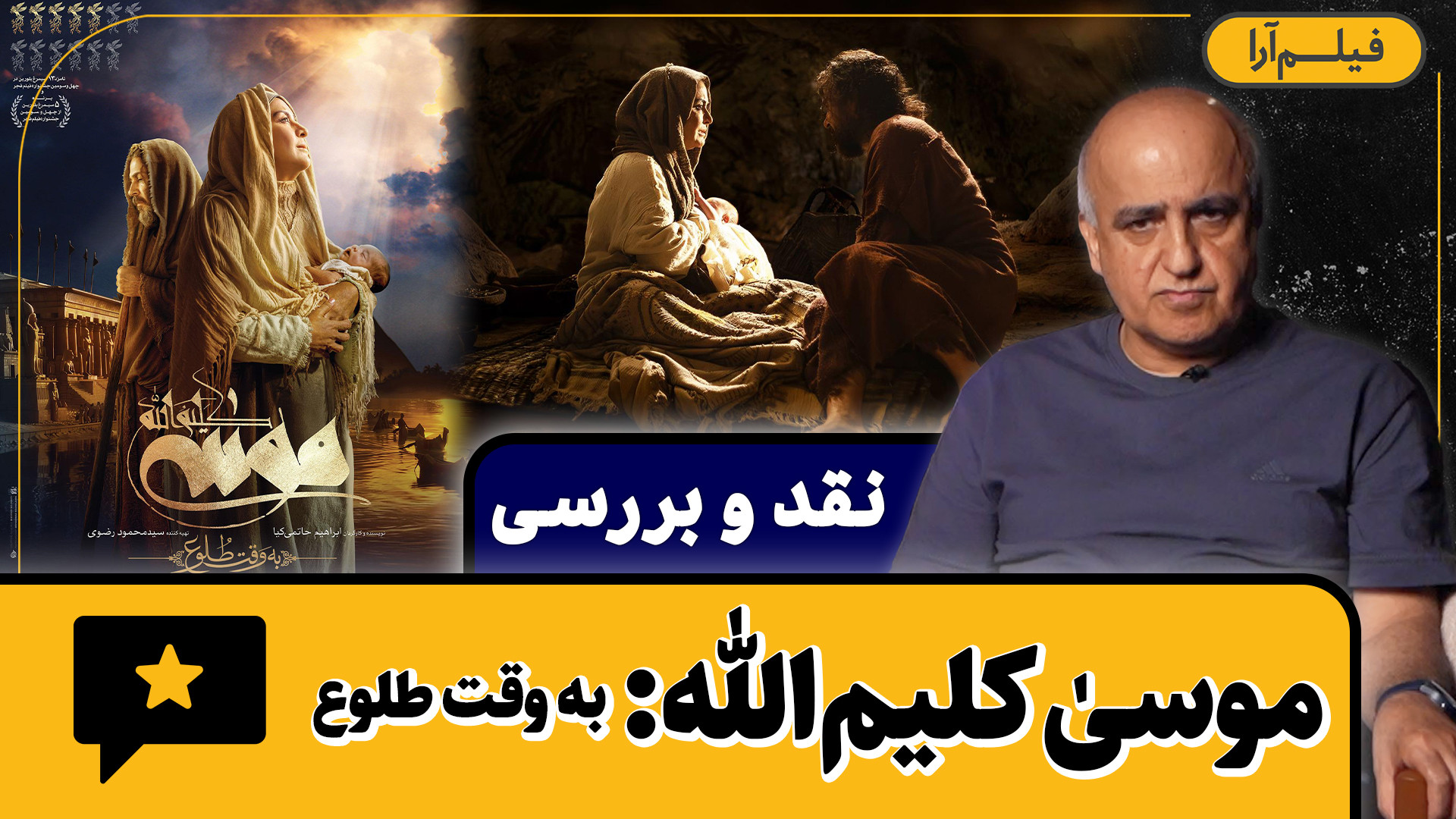 نقد و بررسی  فیلم &laquo;موسی...