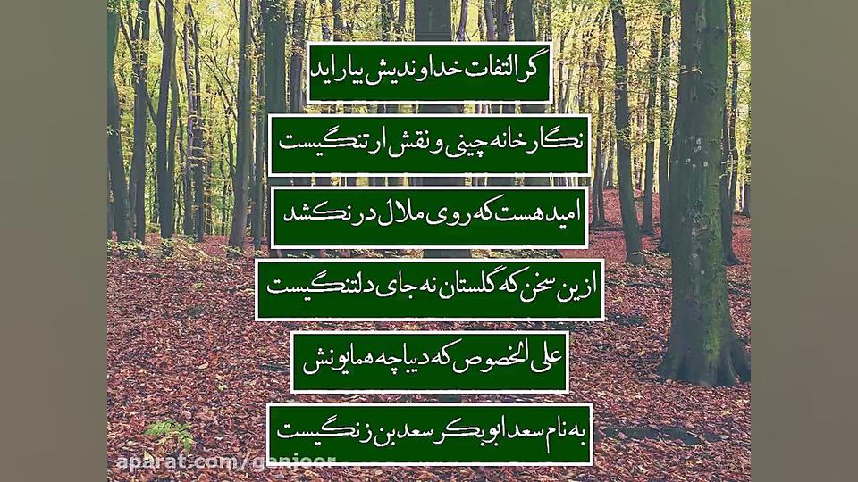 گلستان سعدی  دیباچه  بخش سوم