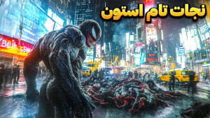 نبرد مرد عنکبوتی نجات تام استو...