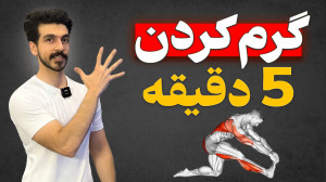 بیا 5 دقیقه ای گرم کنیم! | گرم...