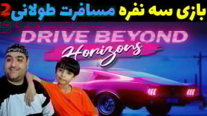 بازی مسافرت طولانی 2 ، سه نفره...