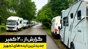 بازم یه کمپر دو طبقه
