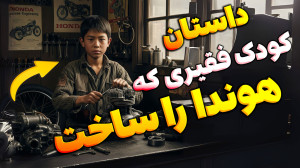 داستان کودک فقیری که هوندا را...