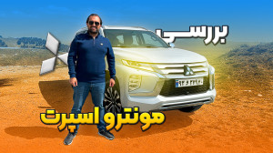 بررسی تنها مونترو اسپرت ایران
