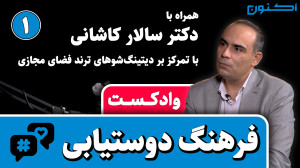 وادکست مجلۀ اکنون  قسمت ۸۹: فر...