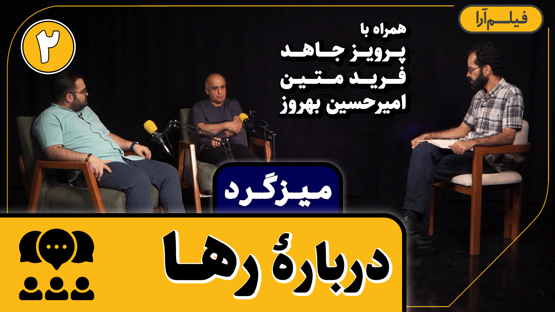 میزگرد  قسمت ۸: دربارۀ رها (نق...