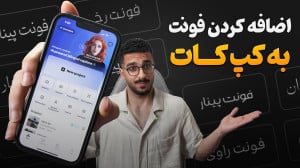 اضافه کردن فونت فارسی به کپ کا...
