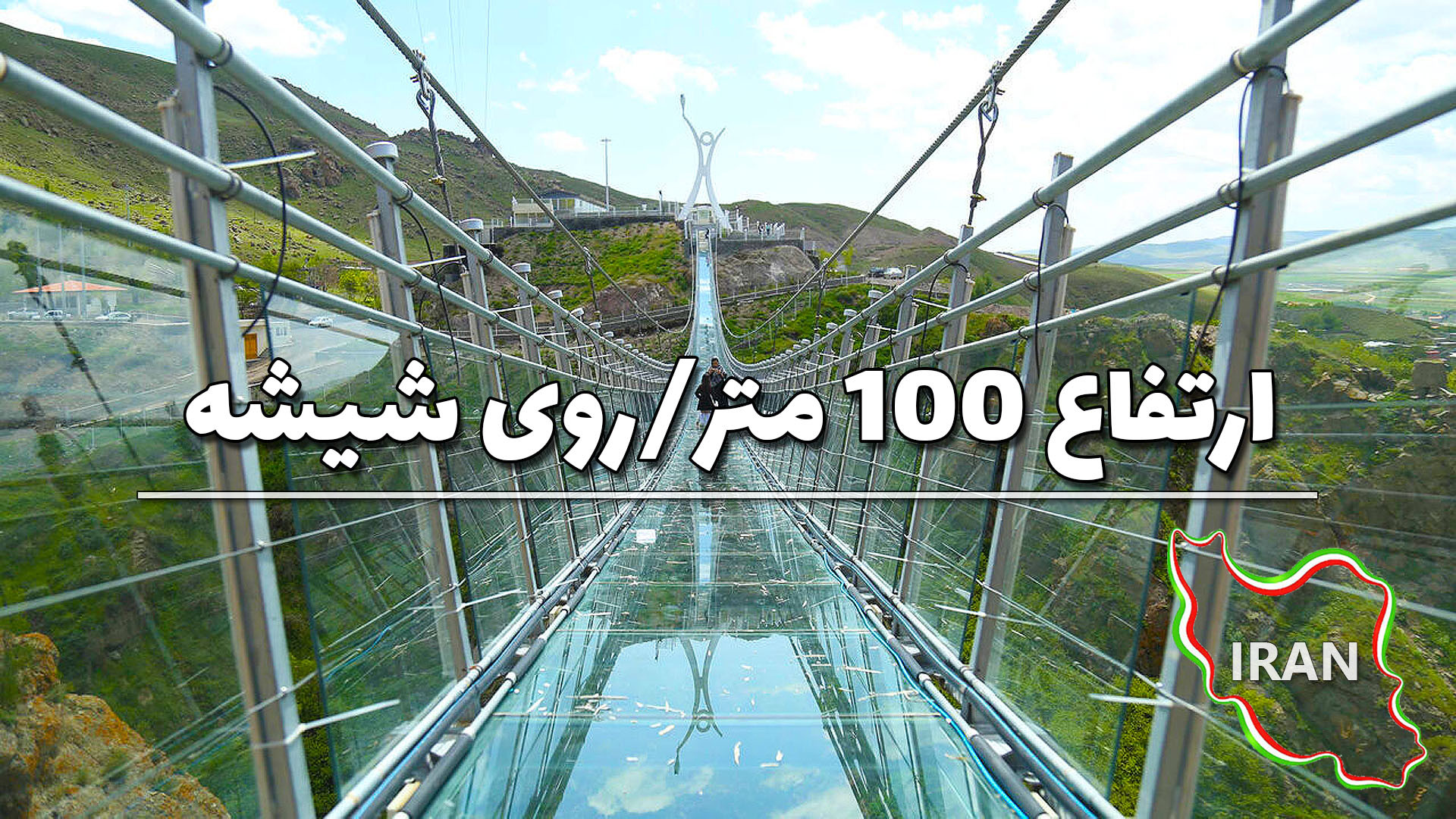 پل معلق شیشه ای هیر