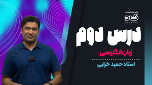درس دوم زبان انگلیسی باتدریس ا...