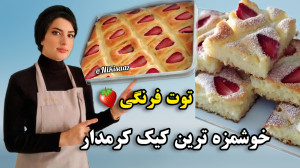 کیک کرمدار توت فرنگی خوشمزه تر...