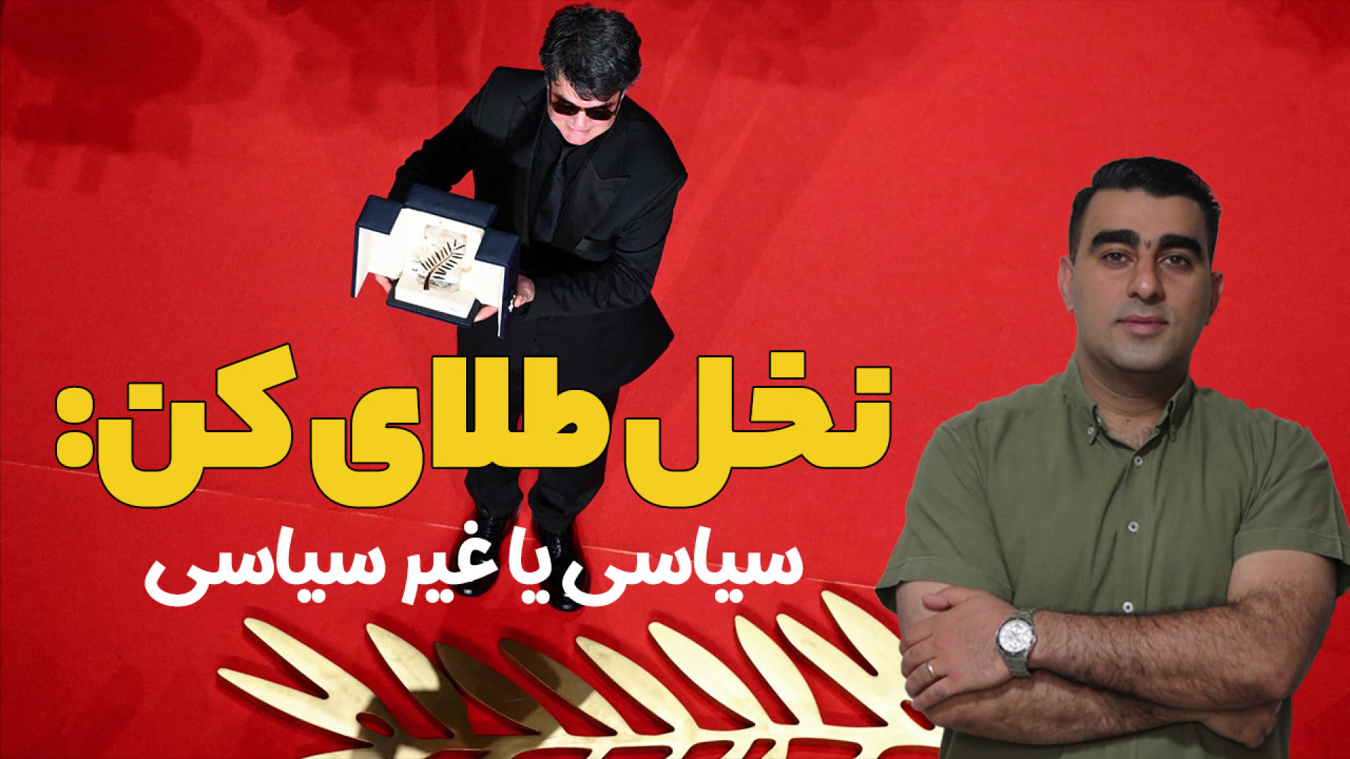 نخل طلای کن: سیاسی یا غیر سیاس...