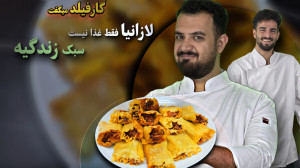 بهترین لازانیای عمرت رو همینجا...