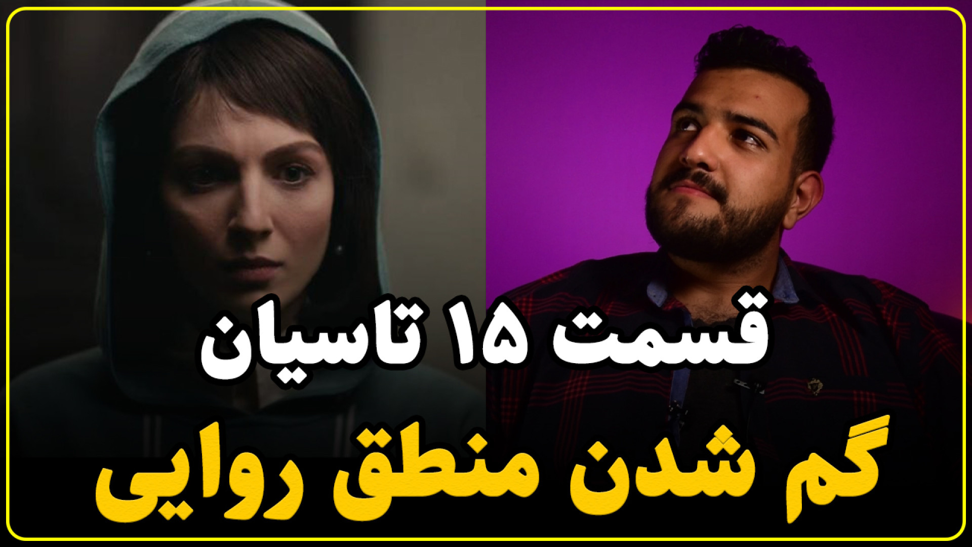 نقد قسمت پانزدهم سریال تاسیان...