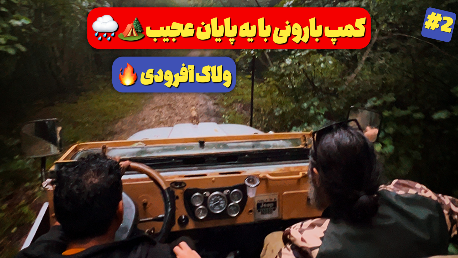 آفرود : کمپ و ماجراجویی با جیپ...