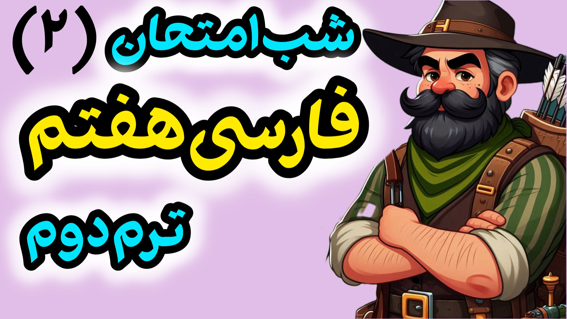 شب امتحان فارسی هفتم | حل نمون...