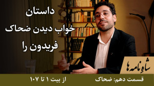 پادشاهی ضحاک بیت ۱ تا ۱۰۷ خواب...