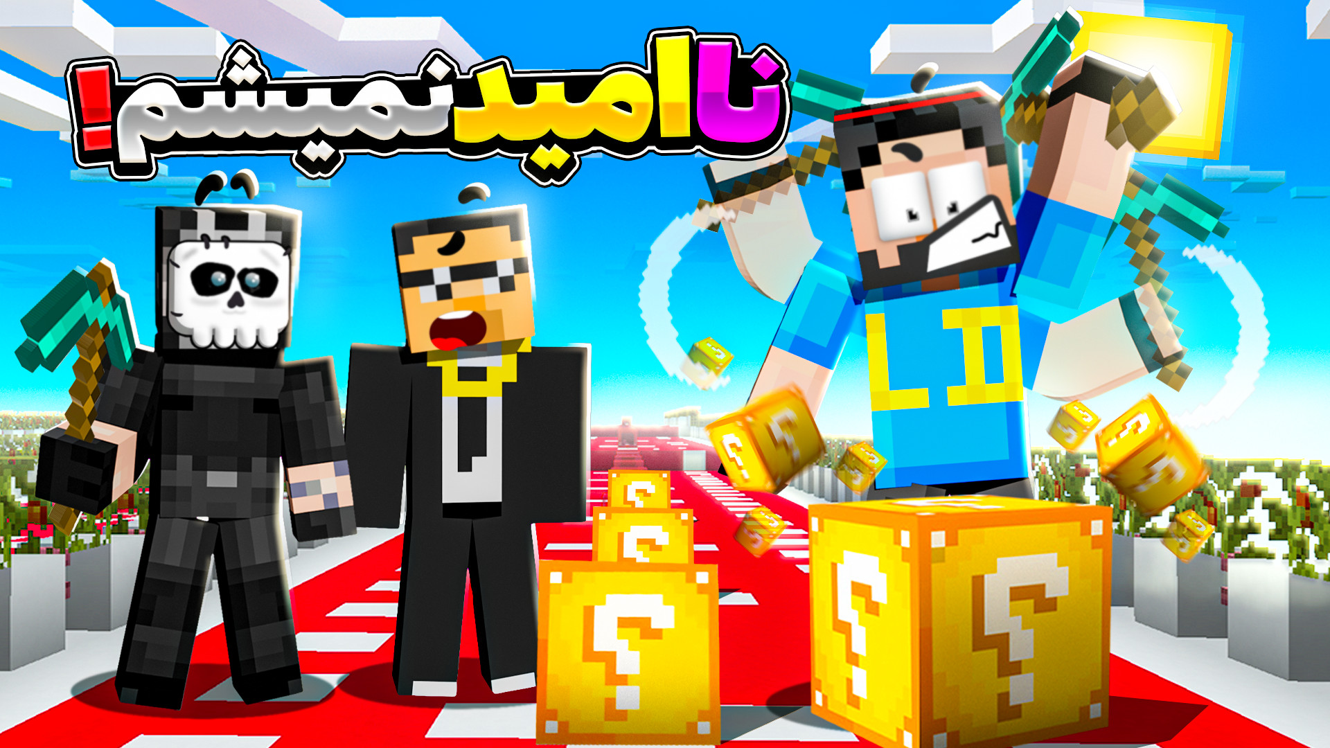 لاکی بلاک (17) با امین نباید ی...