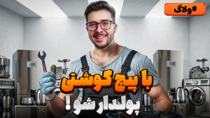 پولسازترین شغل فنی! بررسی شغل...