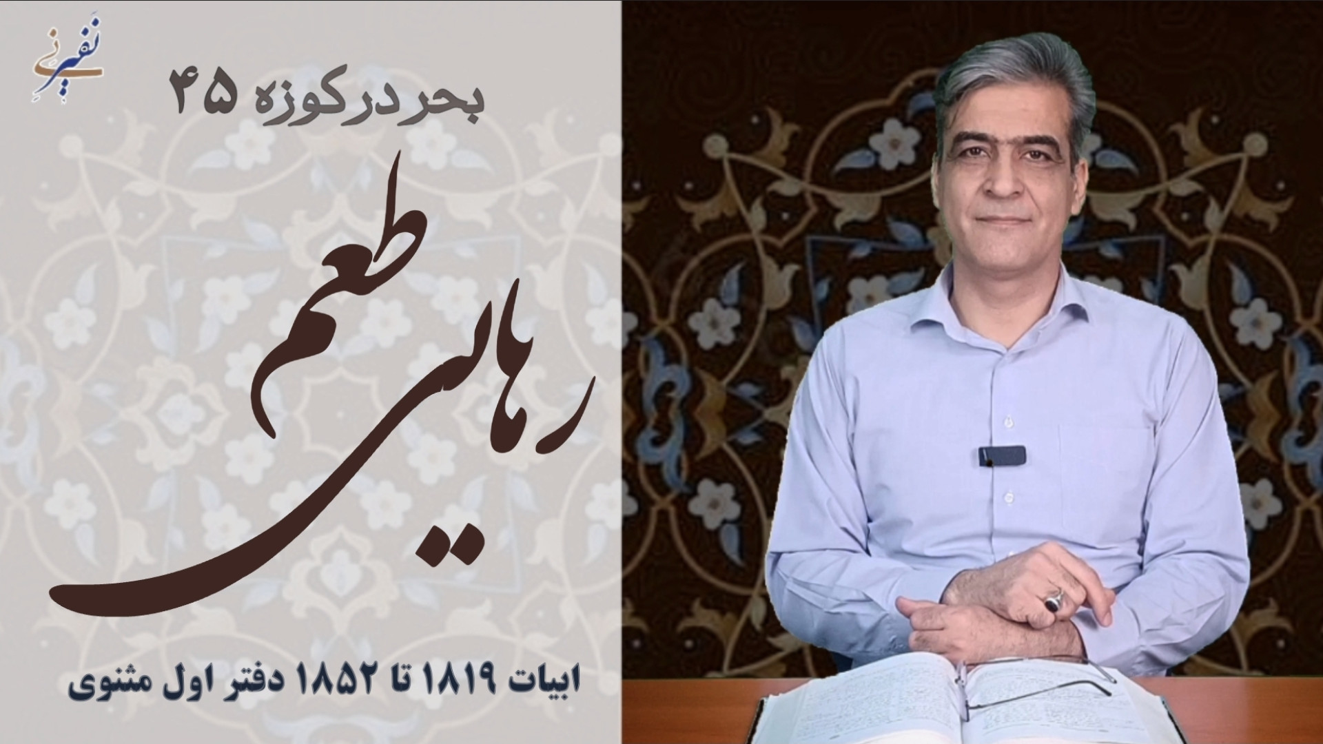 طعم رهایی! | بحر در کوزه ۴۵ |...