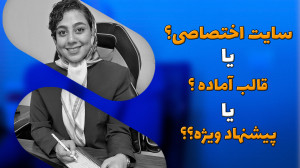 فرق قالب آماده و اختصاصی وردپر...