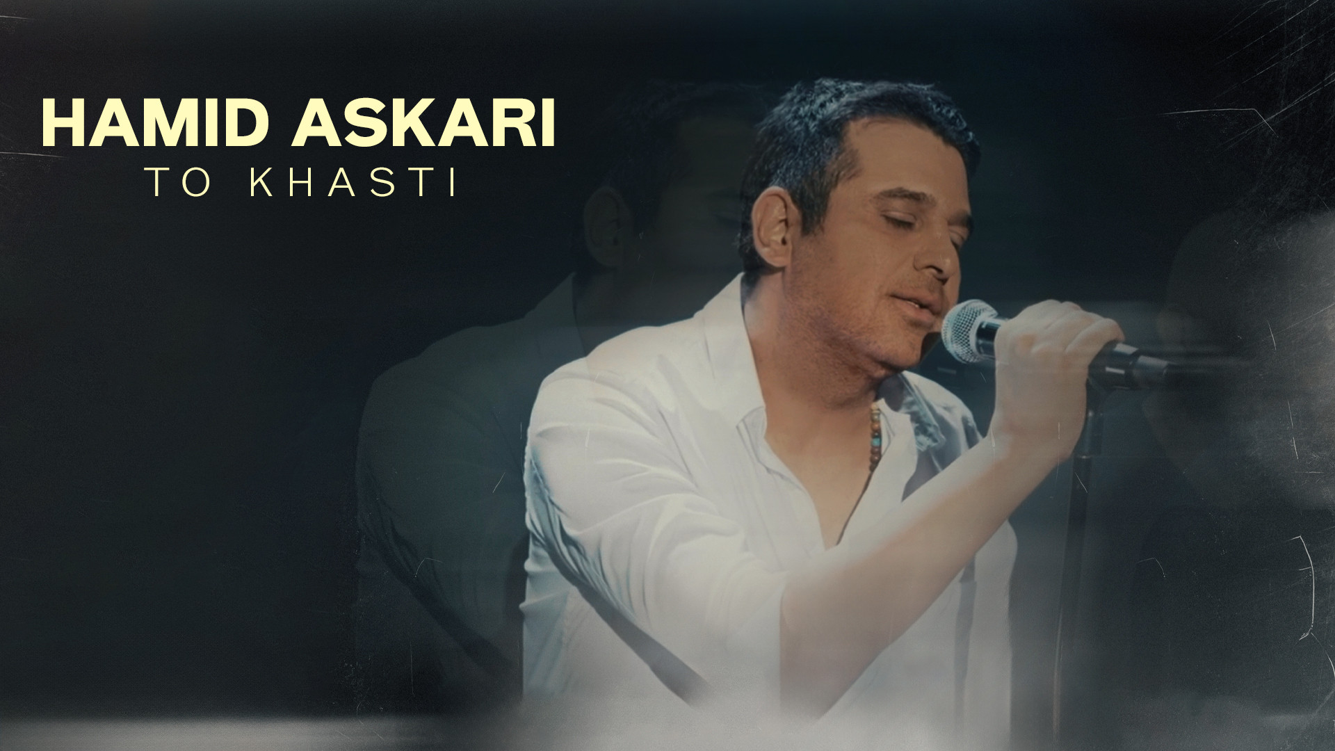 آهنگ جدید حمید عسکری به نام تو...