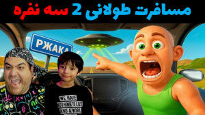 بازی مسافرت طولانی 2 ، سه نفره...