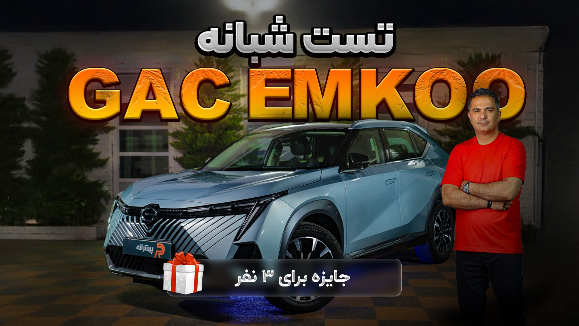 تست شبانه ماشین GAC EMKOO در ش...