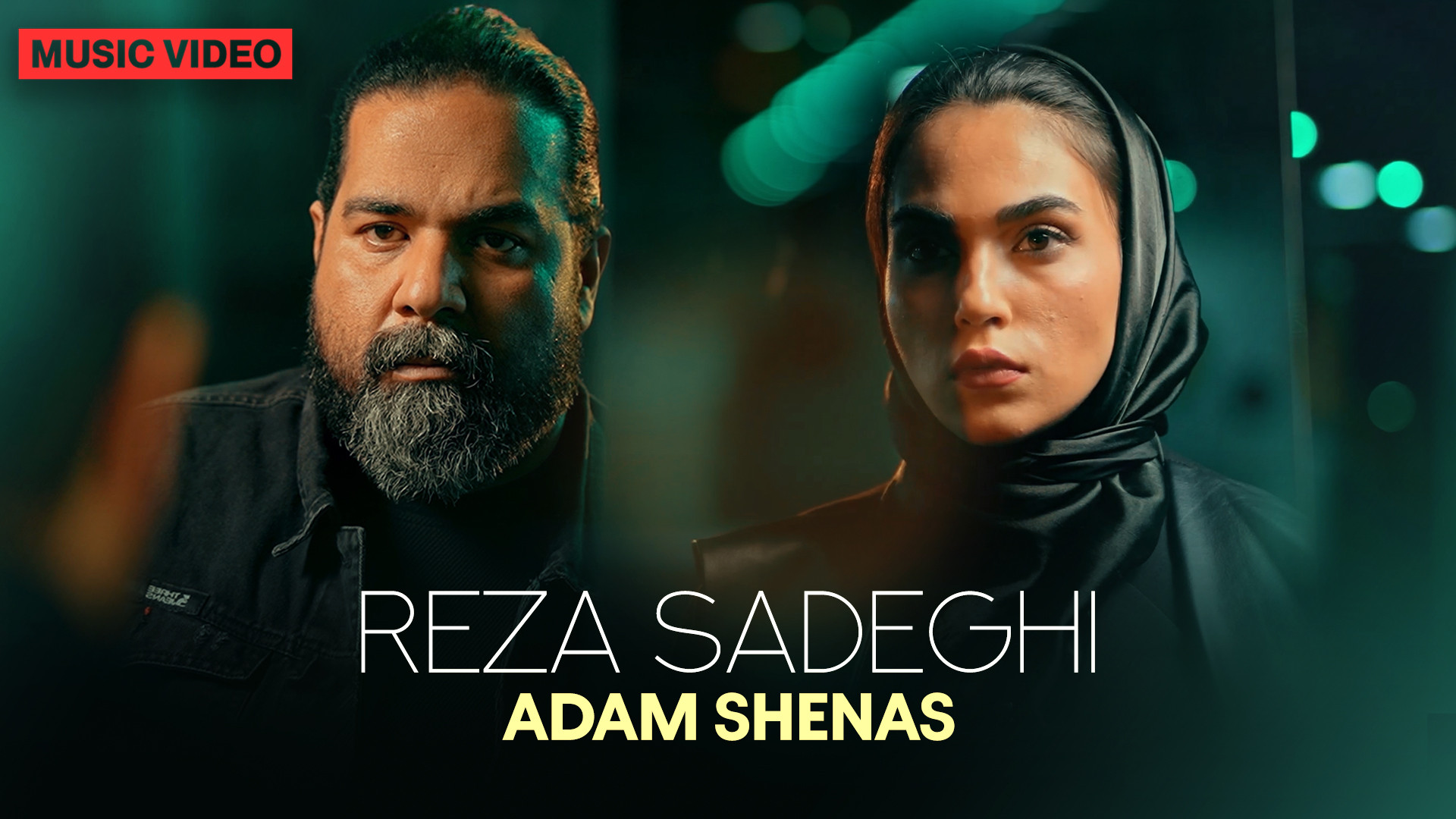 موزیک ویدیو رضا صادقی به نام آ...