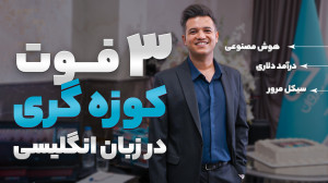 ۳ فوت کوزهگری زبان انگلیسی که...
