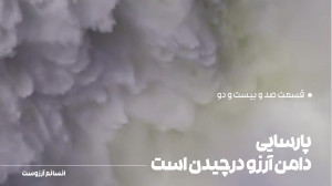 پارسایی دامن آرزو درچیدن است |...