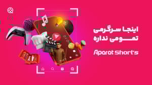 با آپارات شورتس، سرگرمی تمومی...