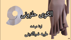 آموزش الگوی حلزونی