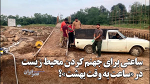 ساعتی برای جهنم کردن محیط زیست...