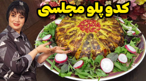 طرز تهیه خوشمزه ترین کدو پلو م...