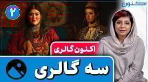 اکنون گالری  سه گالری (۲) (همر...