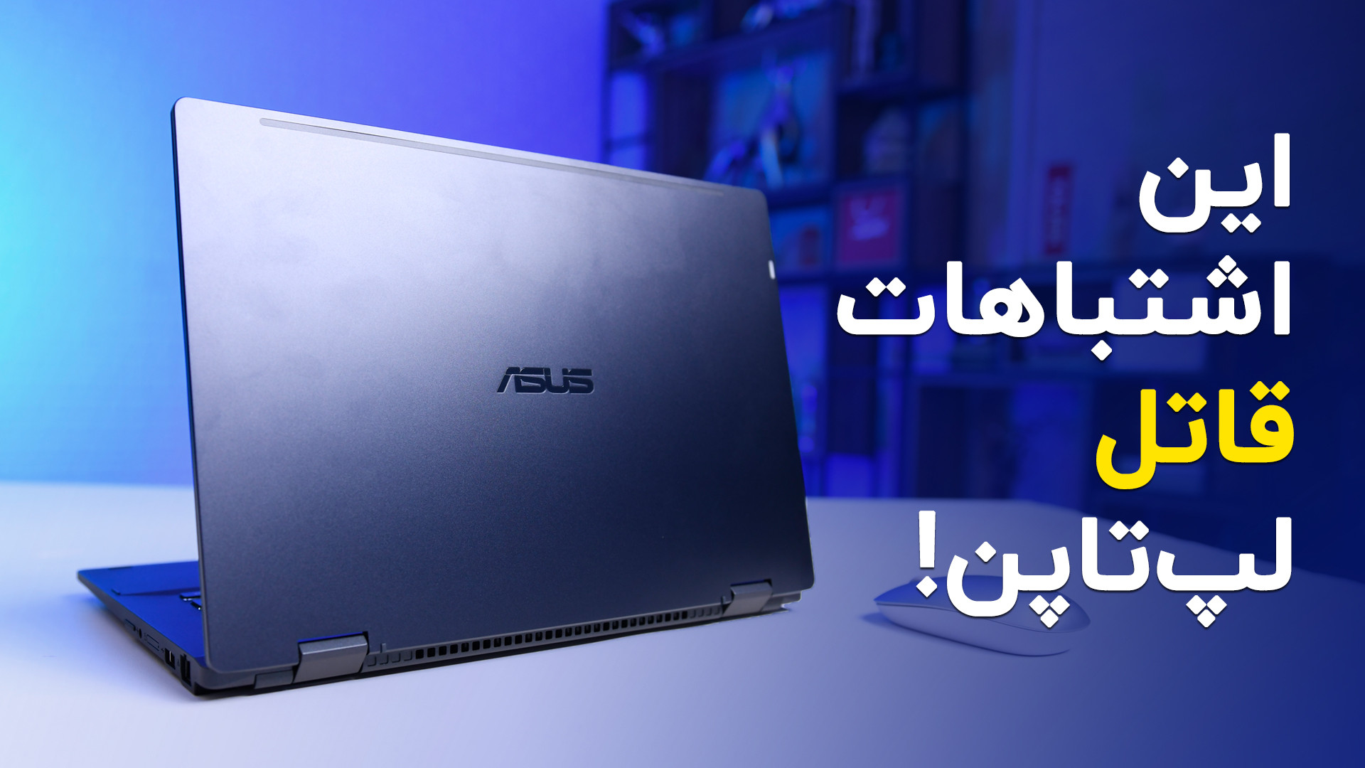 اشتباهات رایجی که لپ&zwnj;تاپ...