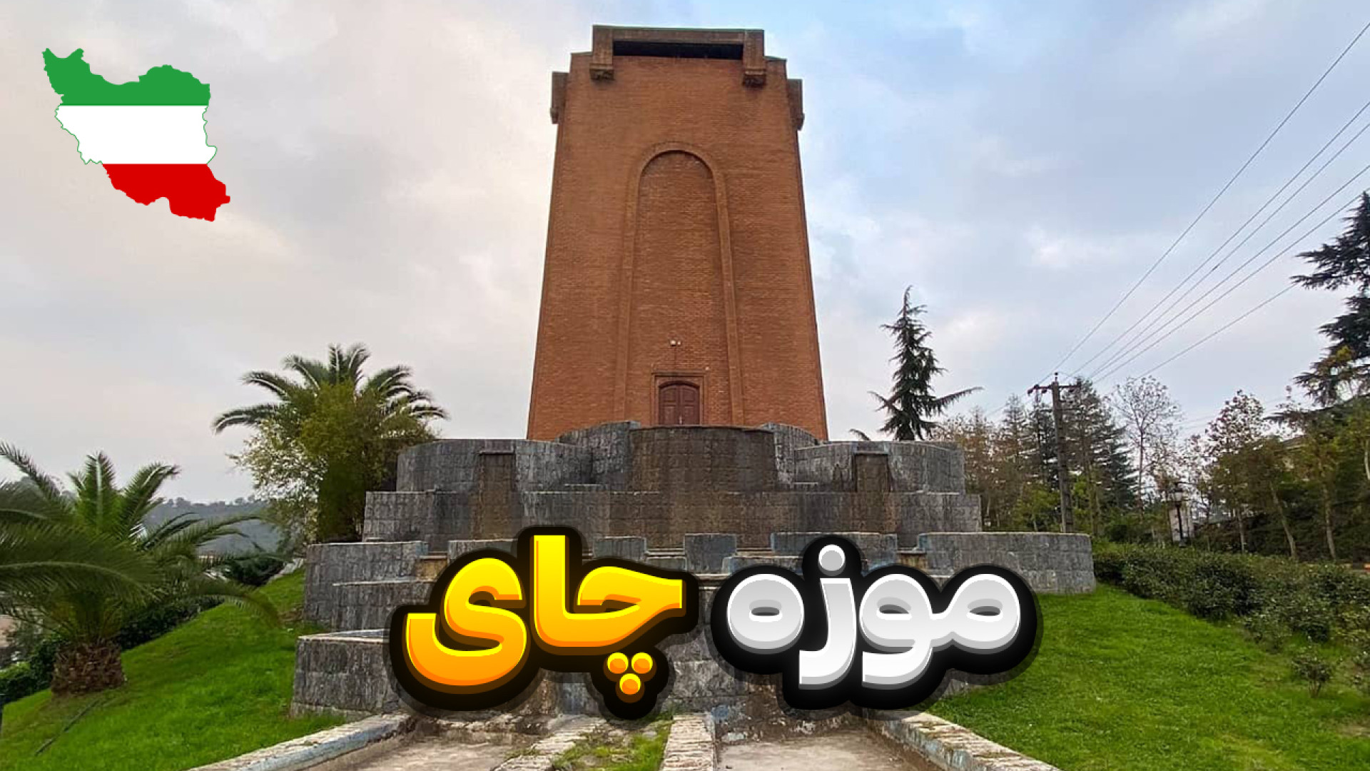 آرامگاه کاشف السلطنه یا موزه چ...