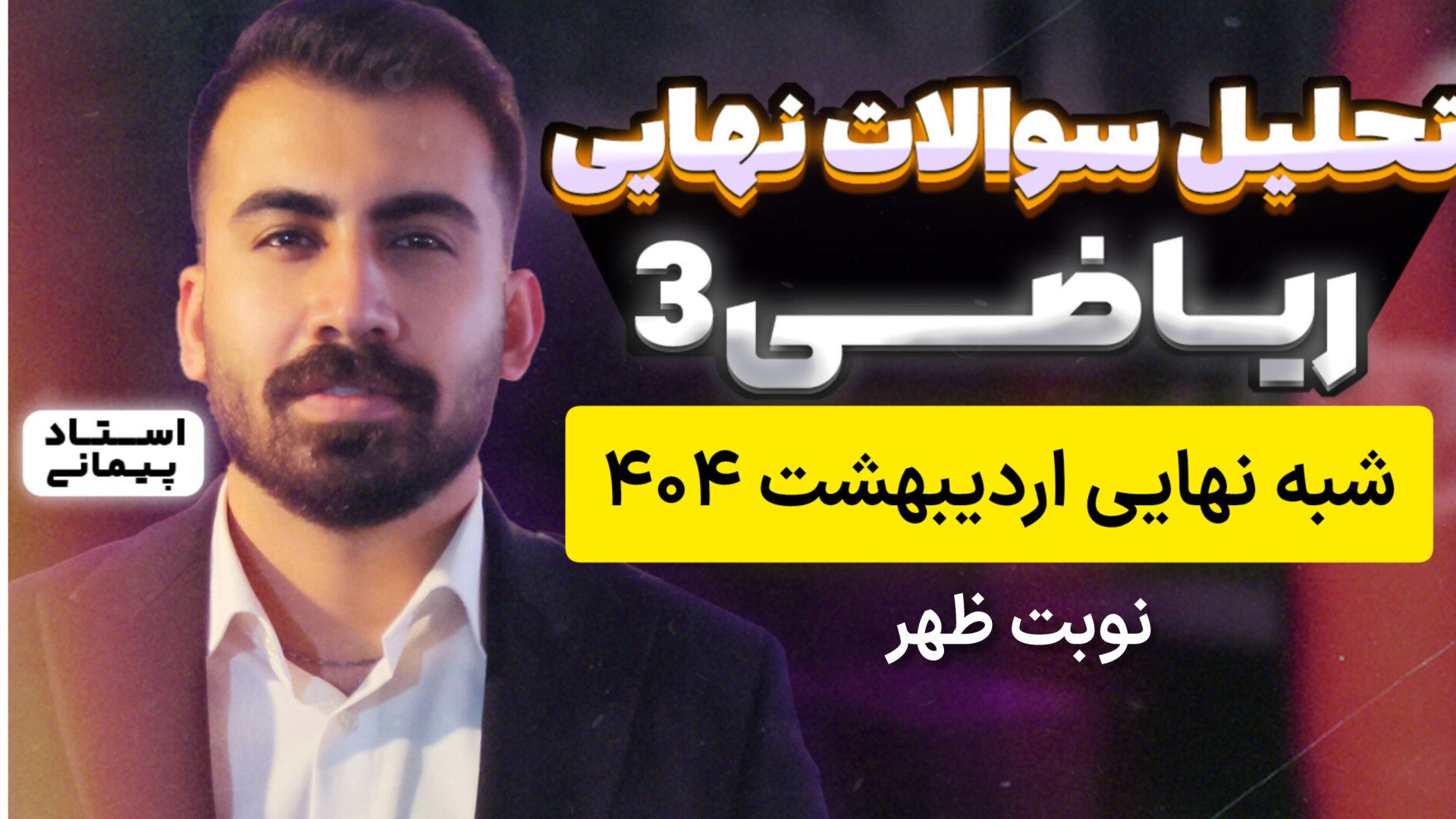 تحلیل شبه نهایی ریاضی 3 اردیبه...