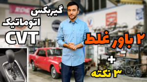 باور های غلط گیربکس CVT