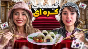 کلیپ پریسا پورمشکی  چالش غذایی...