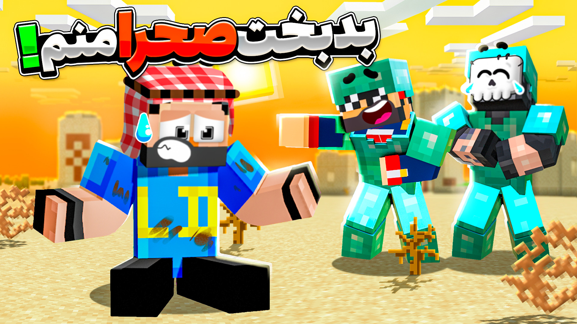 ماینکرفت اما دنیامون سوپر فلت...