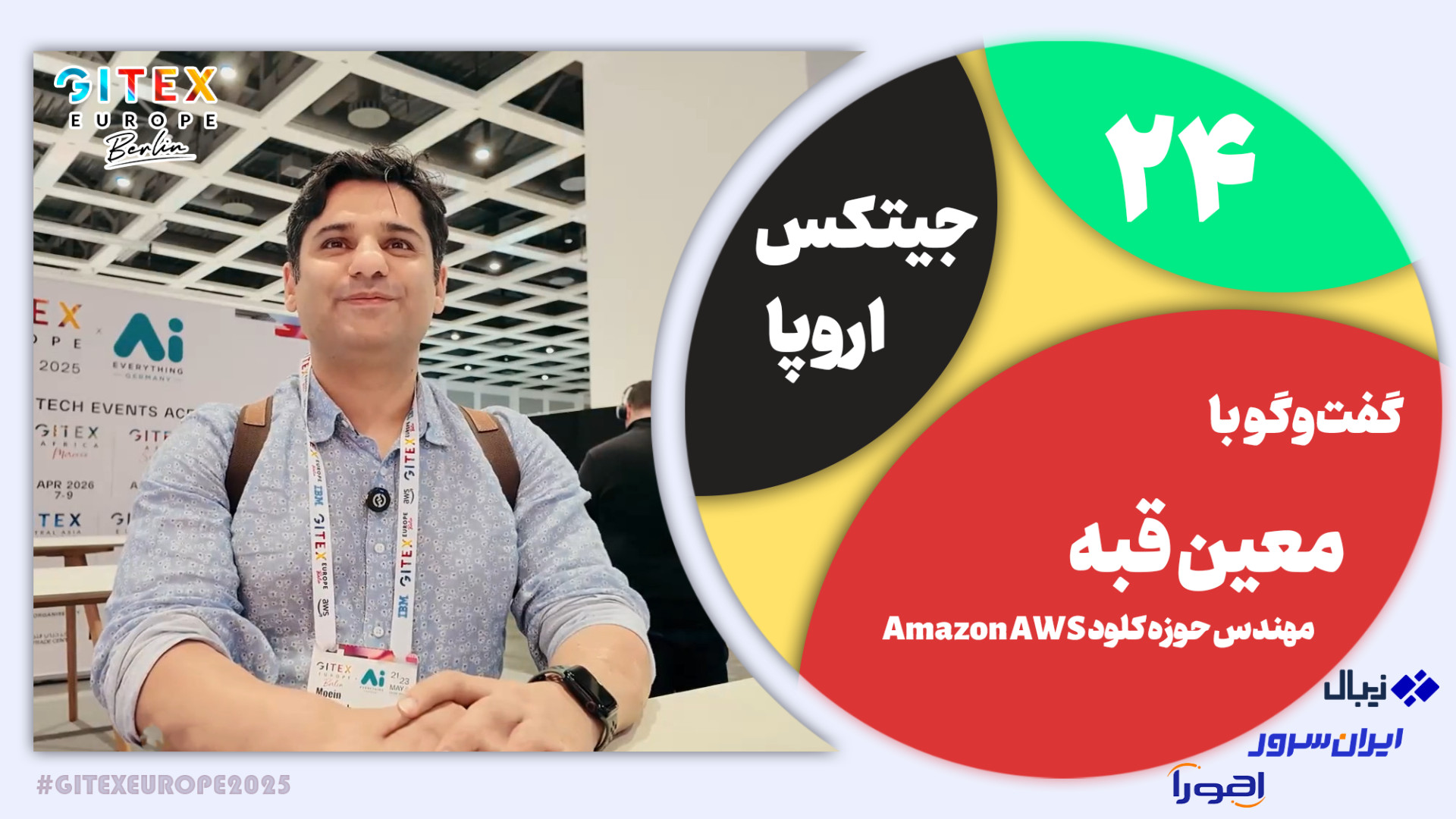 جیتکس اروپا 24: شرکت‌ها معمولا...