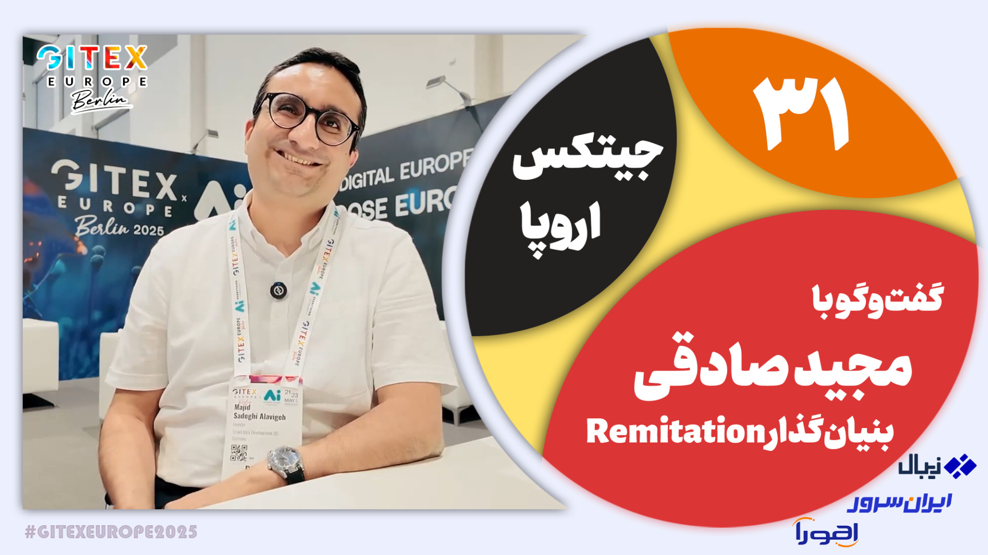 جیتکس اروپا 31: اکوسیستم استار...