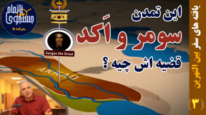 این سومر و اکد توی تمدن بین ال...